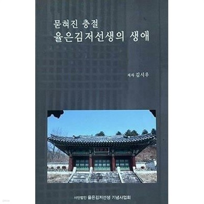 묻혀진 충절 율은 김저선생의 생애 (초판 2010)