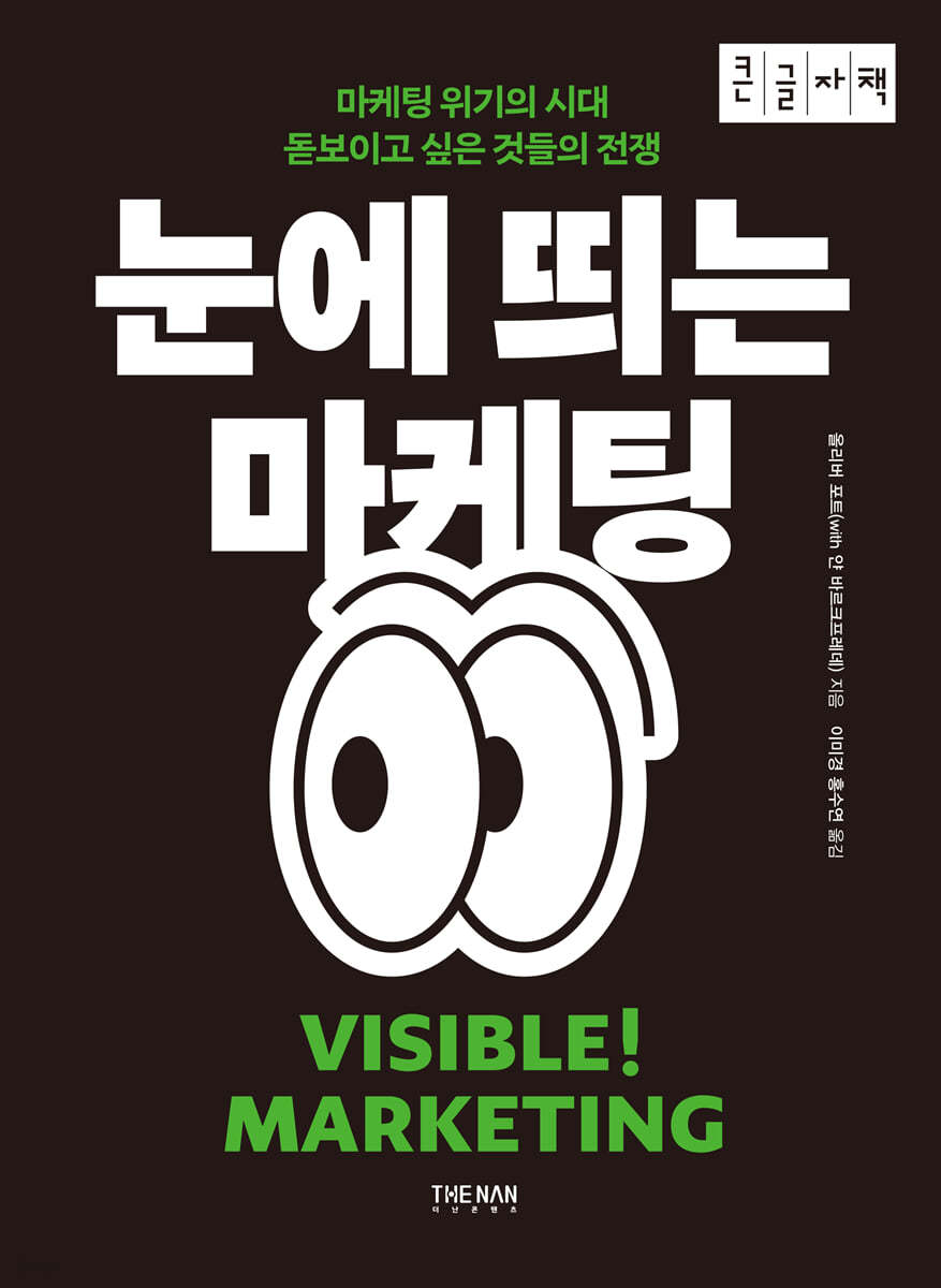 눈에 띄는 마케팅 (큰글자책)