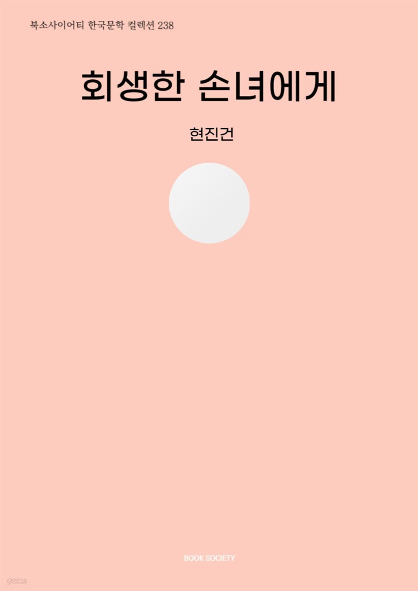 회생한 손녀에게