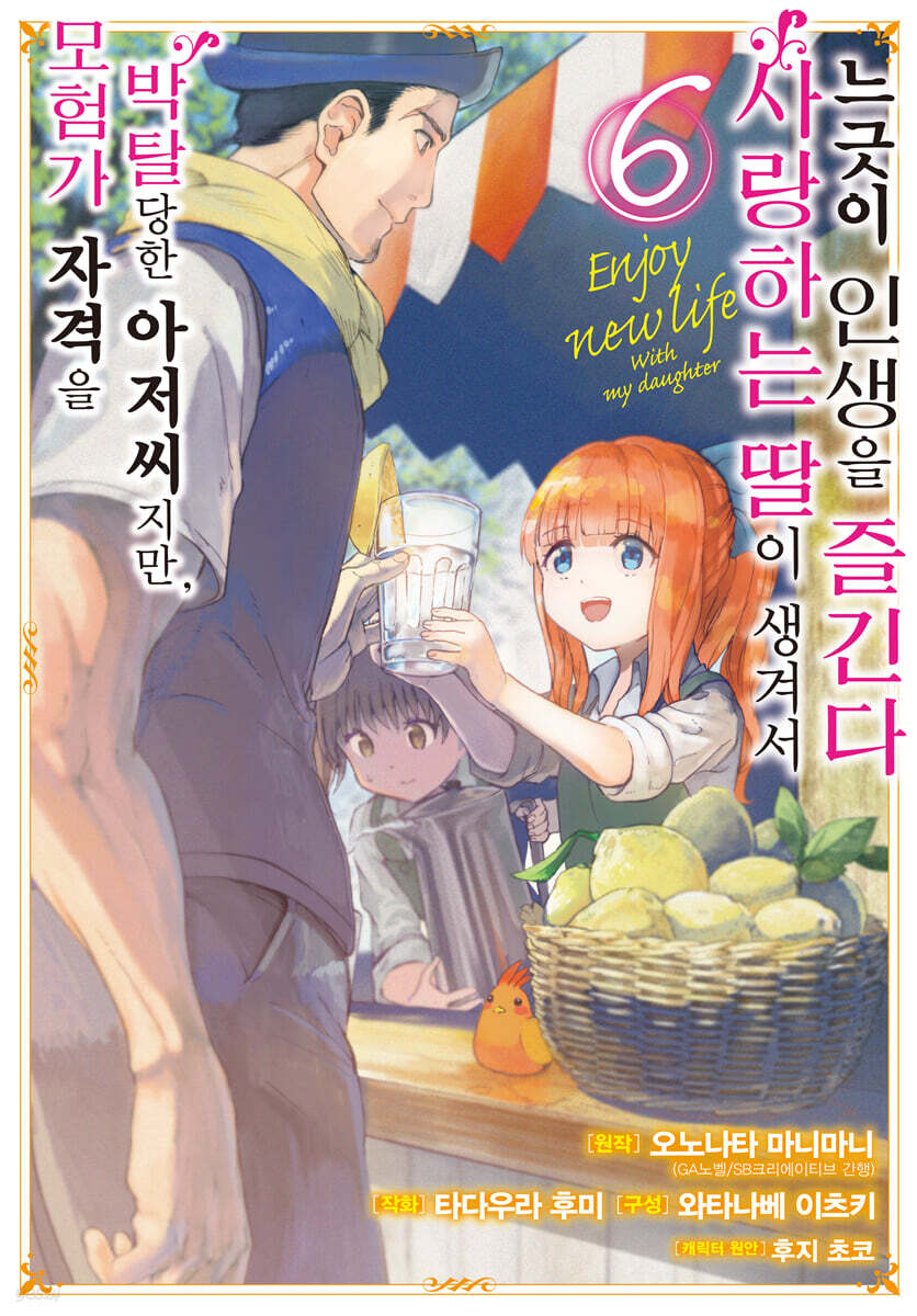 만화 모험가 자격을 박탈당한 아저씨지만, 사랑하는 딸이 생겨서 느긋이 인생을 즐긴다 6