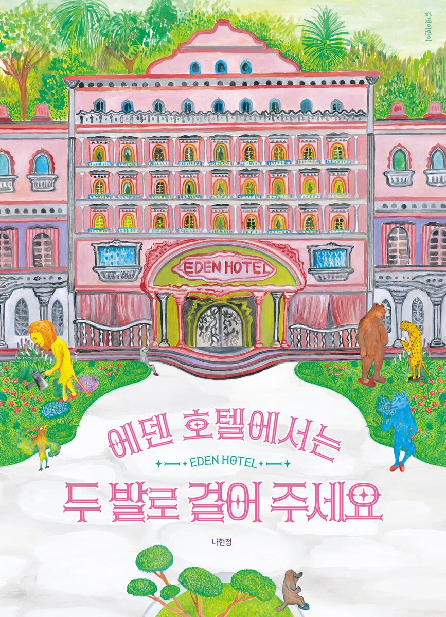 에덴 호텔에서는 두 발로 걸어 주세요