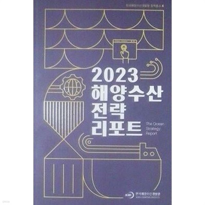 2023 해양수산 전략 리포트 (초판 2023)