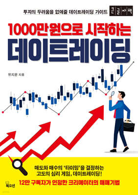 1000만 원으로 시작하는 데이트레이딩 (큰글자책)