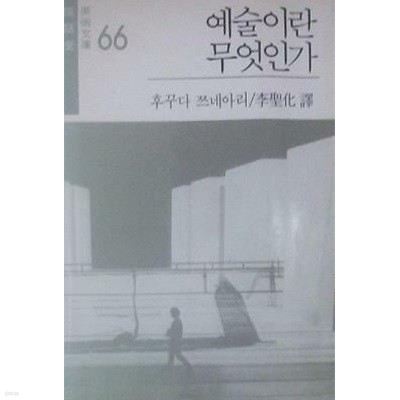 예술이란 무엇인가 (초판 1983)