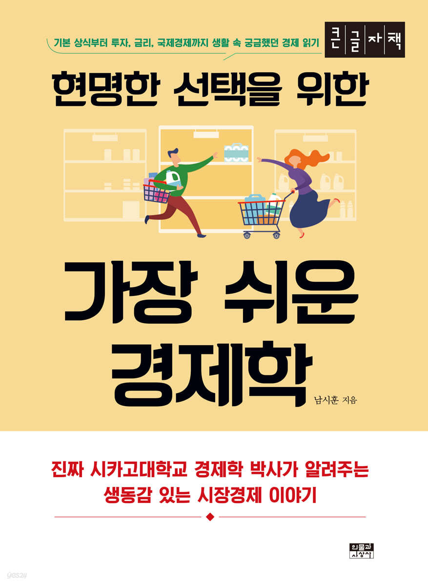 현명한 선택을 위한 가장 쉬운 경제학 (큰글자책)