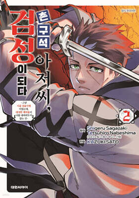 촌구석 아저씨, 검성이 되다 2