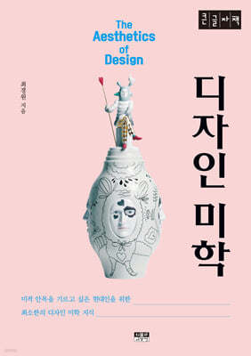 디자인 미학 (큰글자책)
