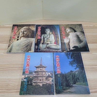中國佛敎の旅 중국불교 여행 전5권세트(실사진첨부/상품설명참조)