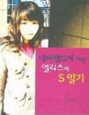 네버랜드에 사는 엘리스의 S일기