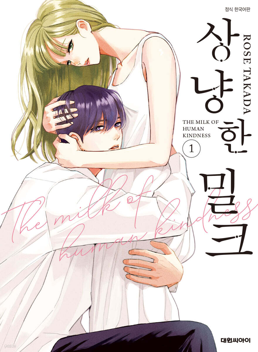 상냥한 밀크 1