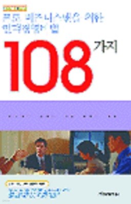 프로 비즈니스맨을 위한 인맥경영비법 108가지