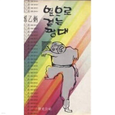 옆으로 걷는 광대(초판)