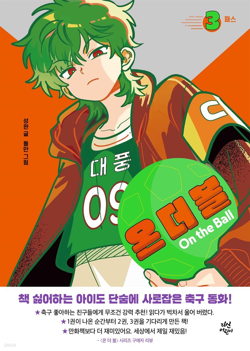 온 더 볼 3