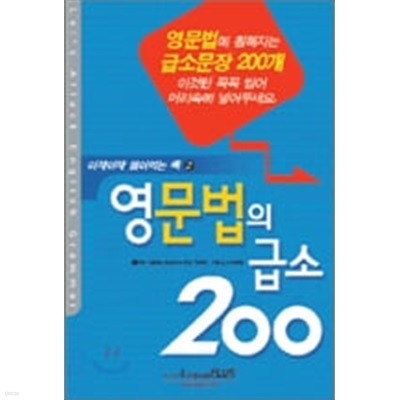 영문법의 급소 200 (아작아작 씹어먹는 책 2)