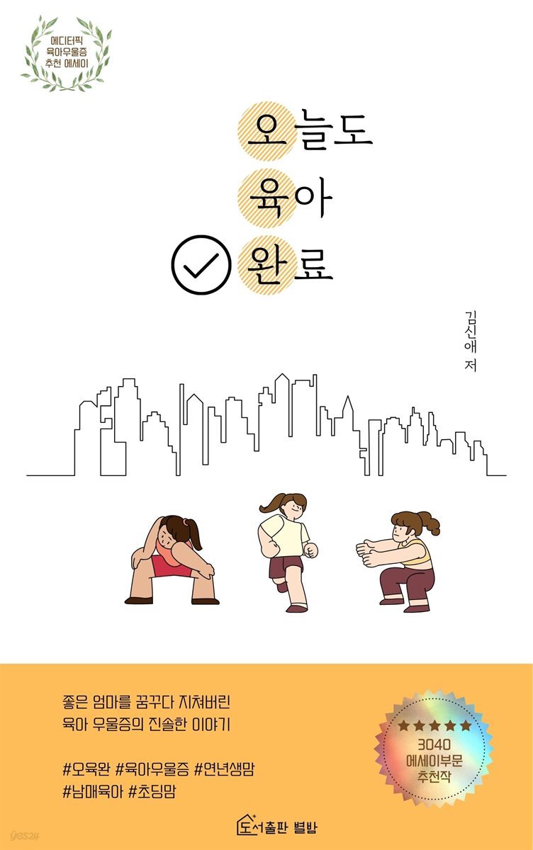 오늘도 육아 완료