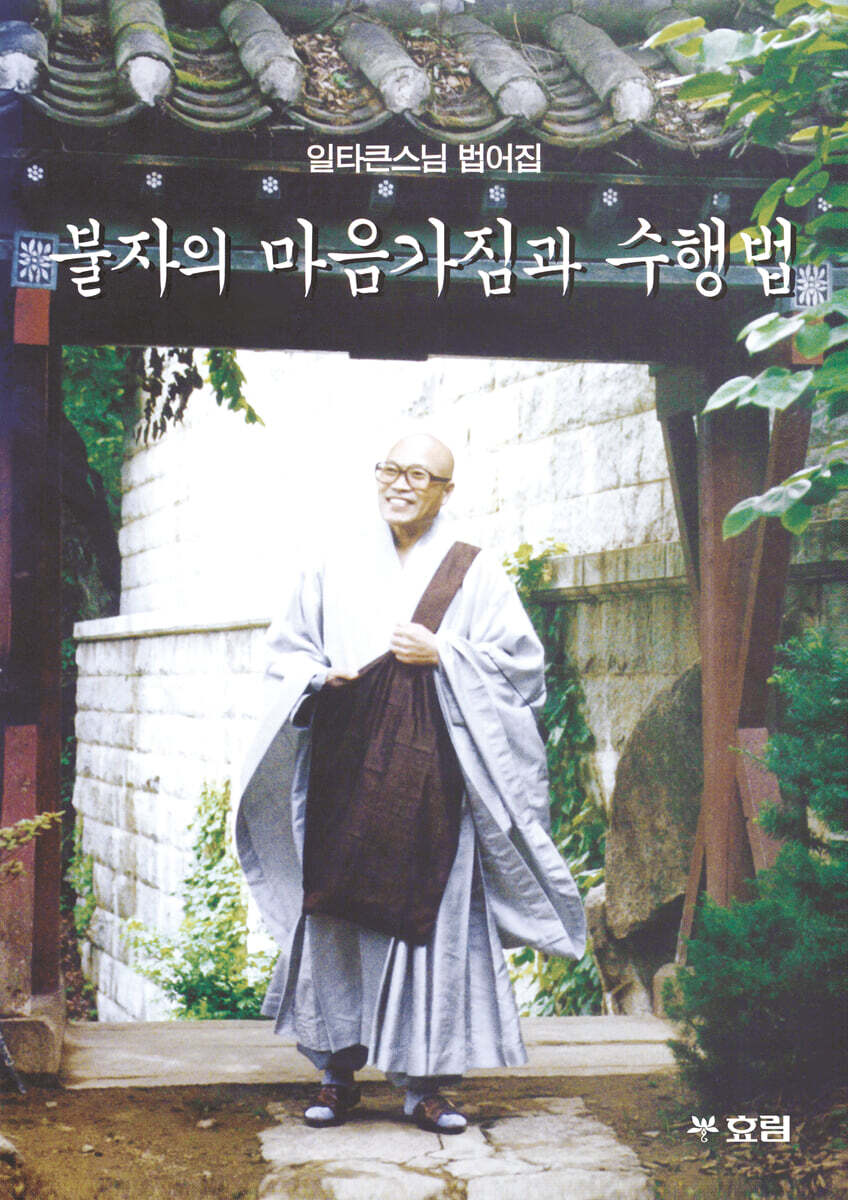 불자의 마음가짐과 수행법 (큰글자불서)