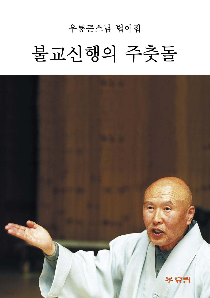 불교신행의 주춧돌 (큰글자불서)