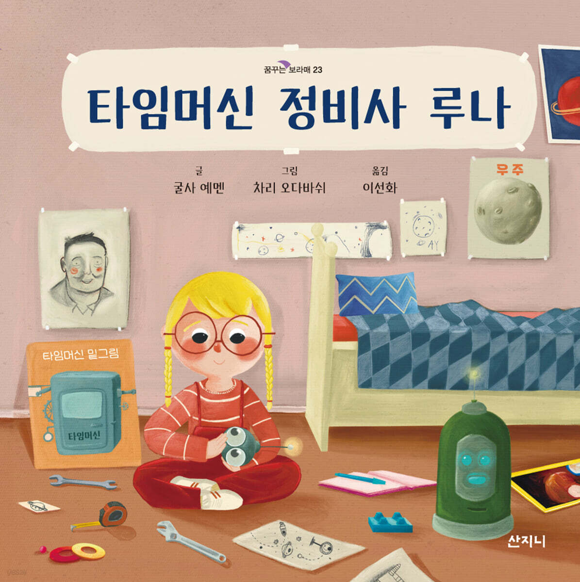 타임머신 정비사 루나