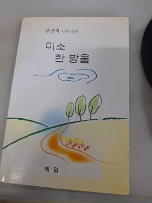 미소 한 방울/장상혁 시와 산문