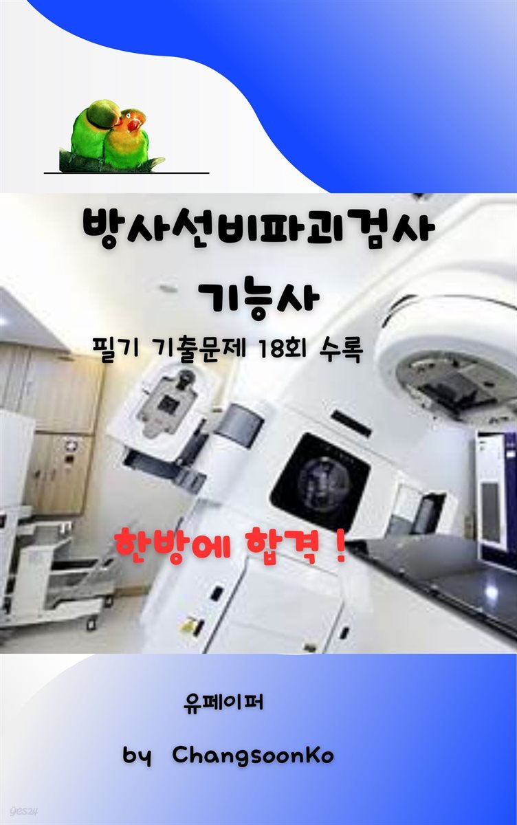 방사선비파괴검사기능사 필기 기출문제