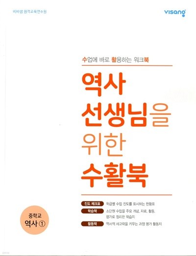 비상 역사 선생님을 위한 수활북 중학교 역사 1 - 수업에 바로 활용하는 워크북