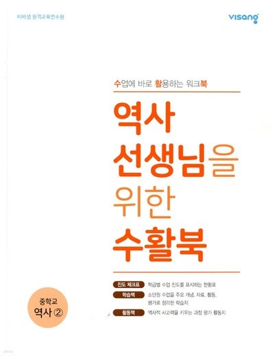 비상 역사 선생님을 위한 수활북 중학교 역사 2 - 수업에 바로 활용하는 워크북