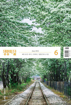 생명의 삶 개역개정판 (월간) : 6월 [2024]