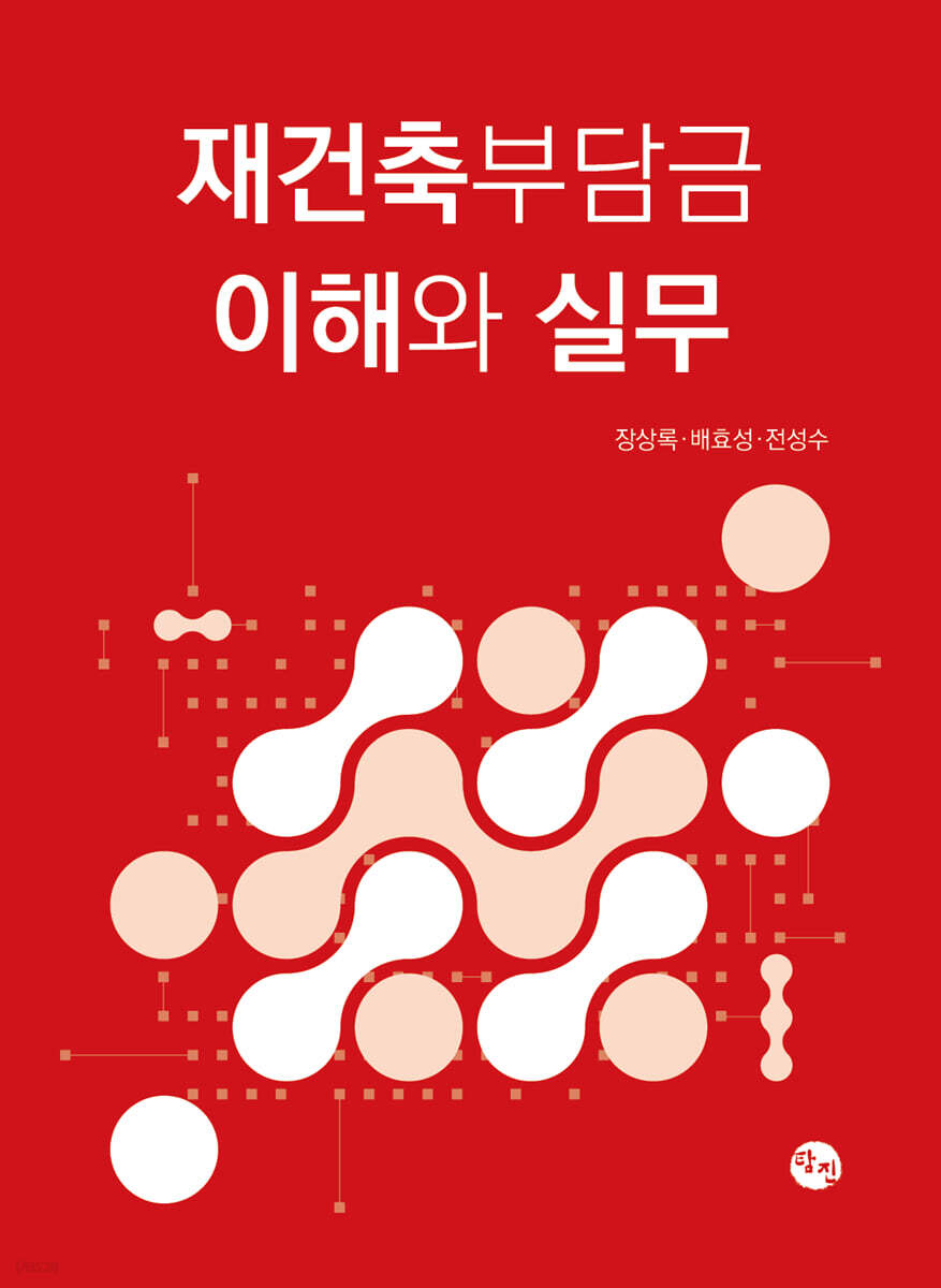 재건축부담금 이해와 실무