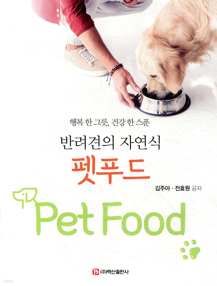 반려견의 자연식 펫푸드