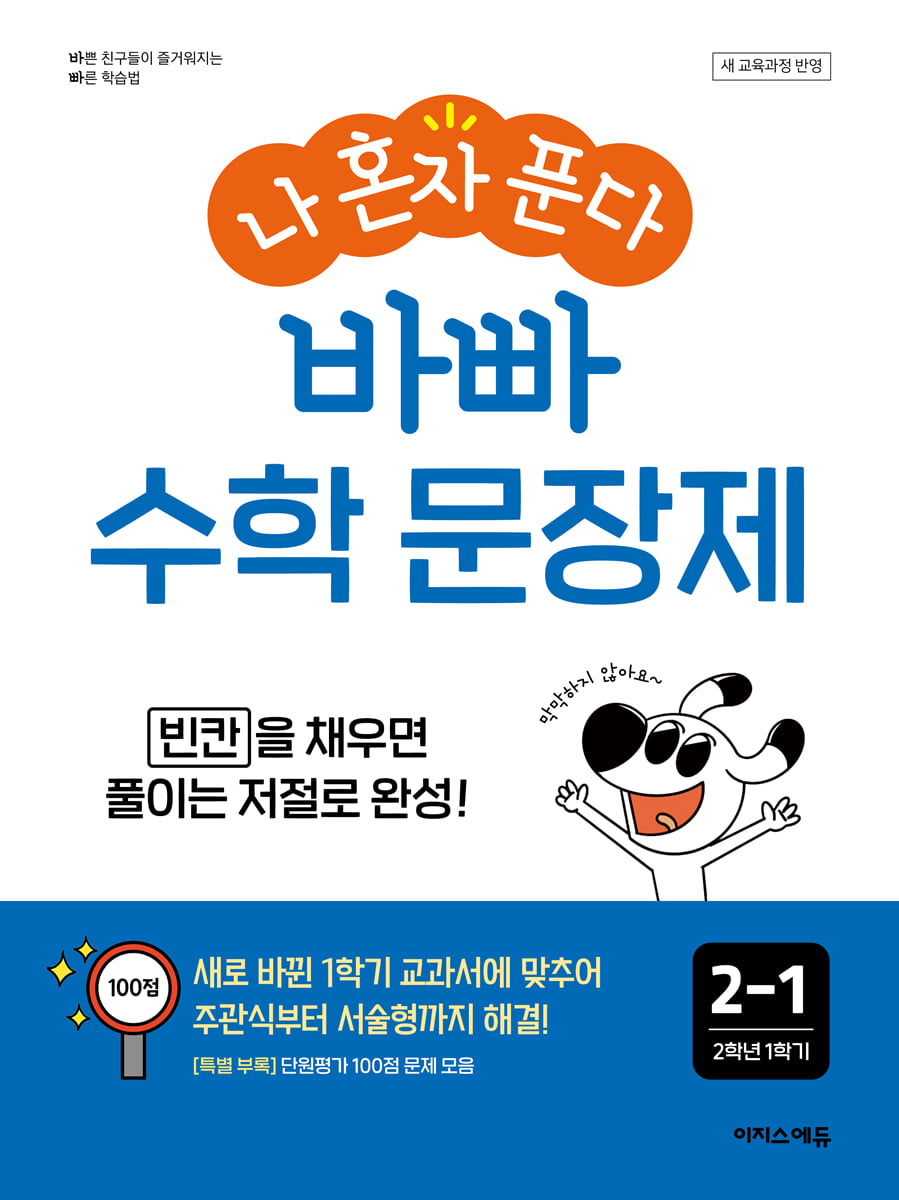 나 혼자 푼다 바빠 수학 문장제 2-1 (2026년용)