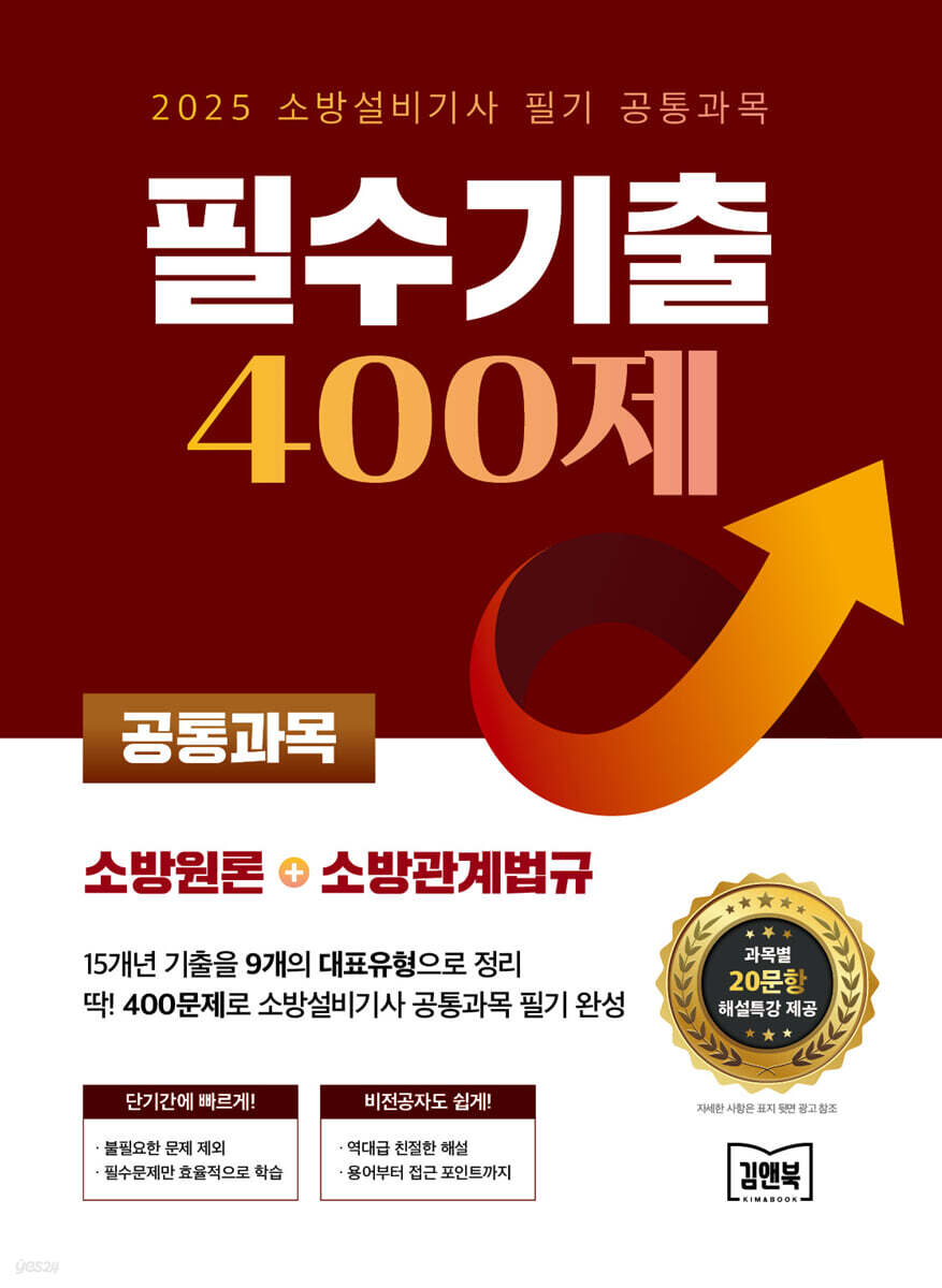 2025 소방설비기사 필기 공통과목 필수기출 400제