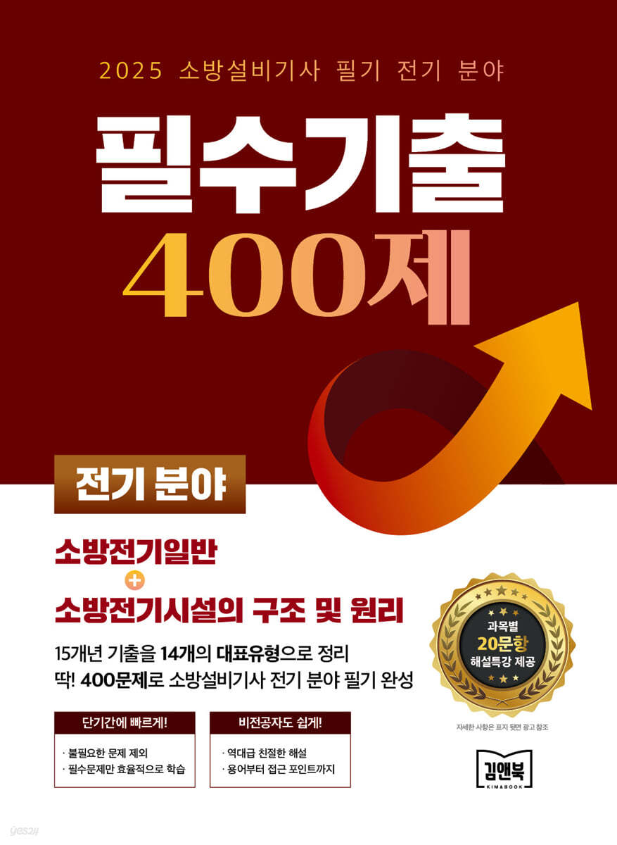 2025 소방설비기사 필기 전기 분야 필수기출 400제