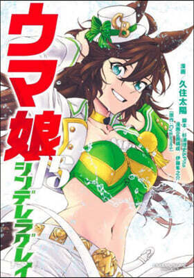 ウマ娘 シンデレラグレイ 15