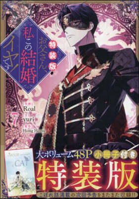 お父さん,私この結婚イヤです! 7  特裝版