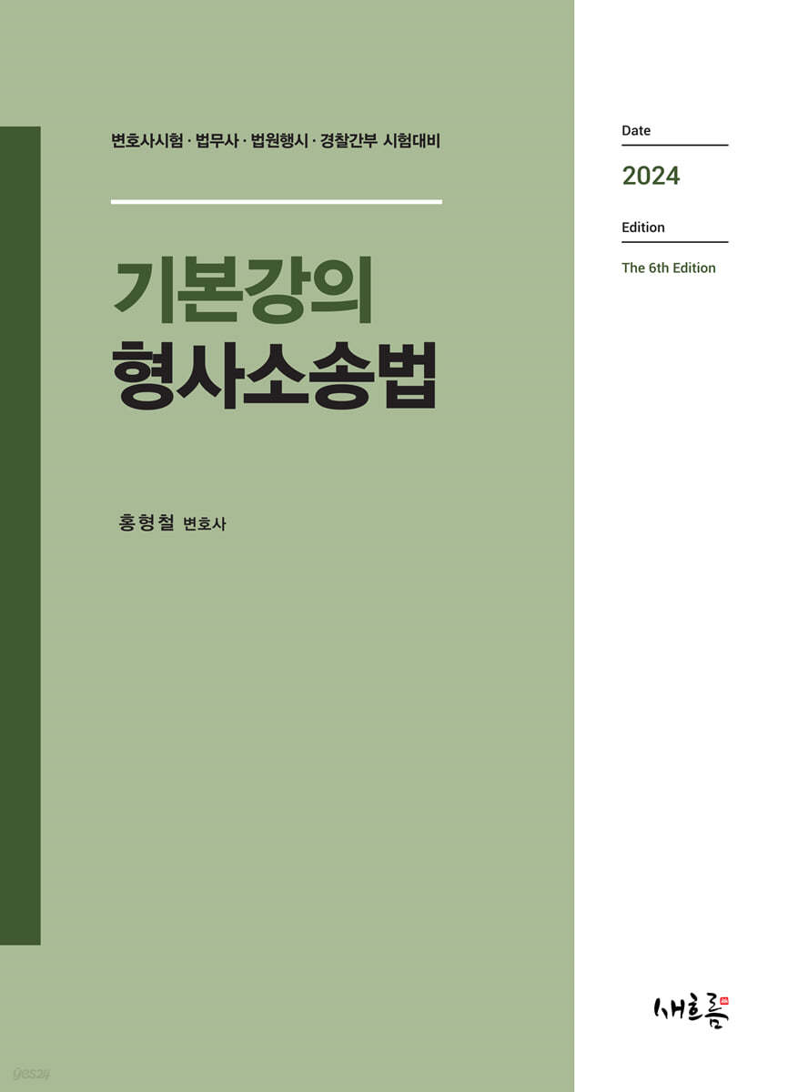 2024 기본강의 형사소송법