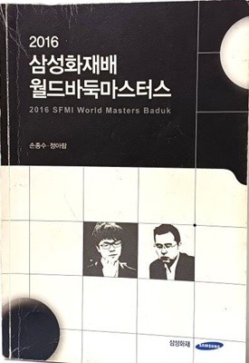 2016 삼성화재배 월드바둑마스터스 -손종수.정아람- 삼성화재-