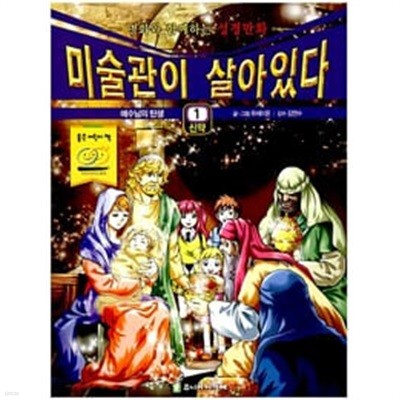 미술관이 살아있다 신약 1 ~4권세트