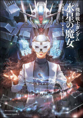 小說 機動戰士ガンダム 水星の魔女  4