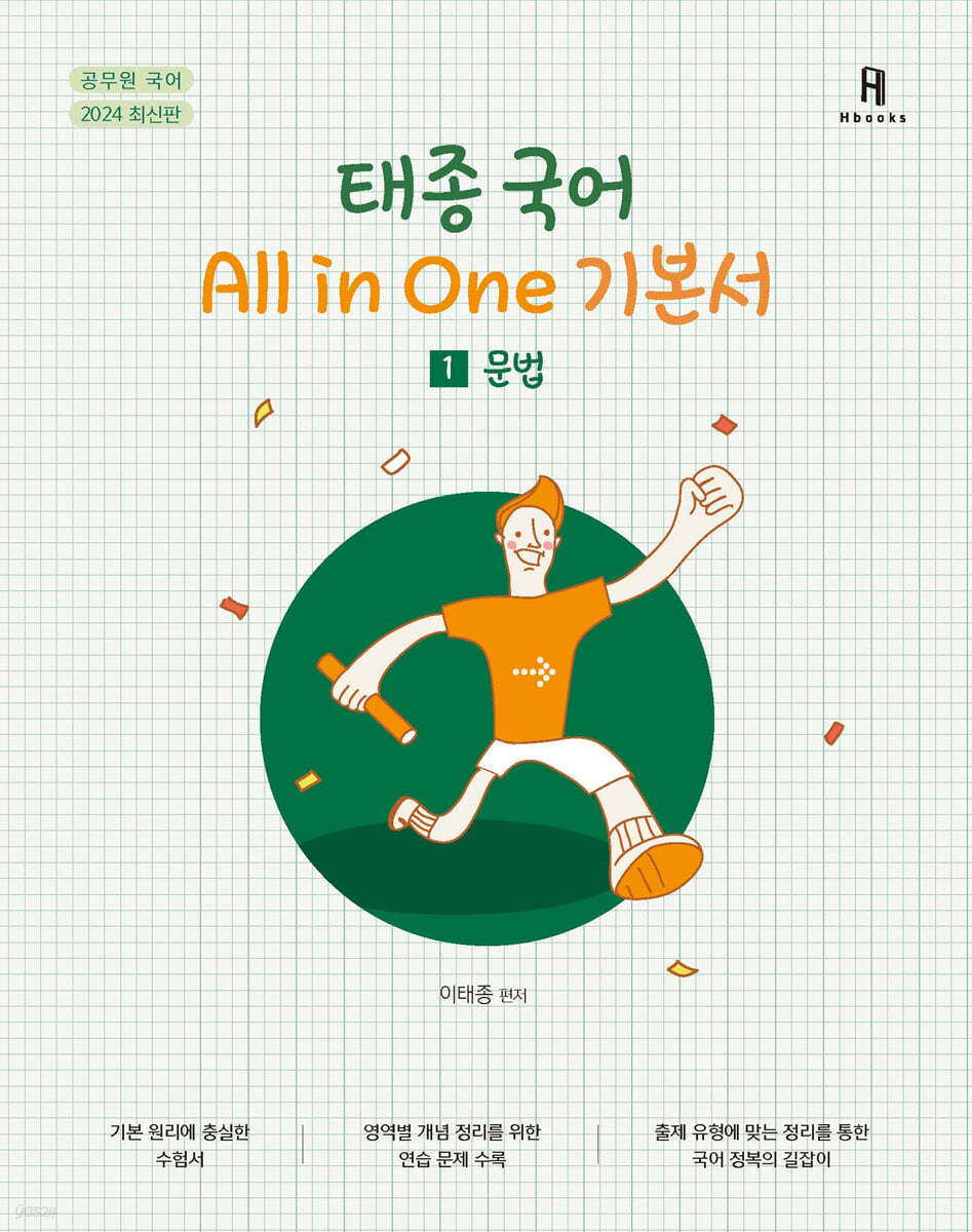 2024 태종국어 All in one 기본서