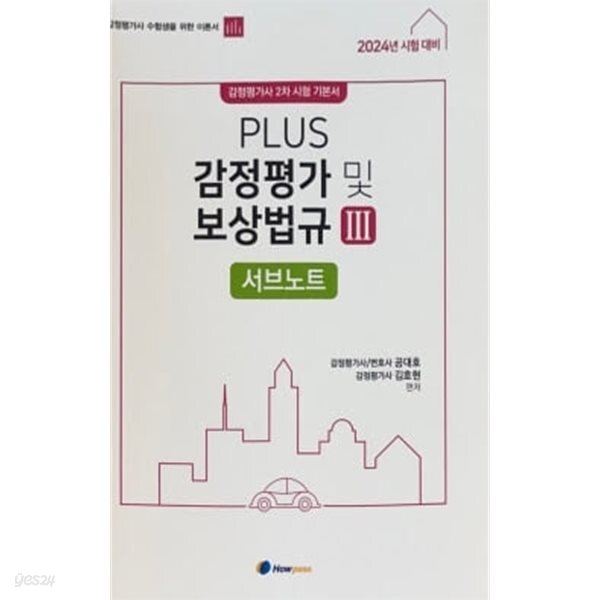 [중고샵] 2025년 시험대비 PLUS 감정평가 보상법규 III 서브노트 - 예스24 [중고샵]2025년 시험대비 PLUS 감정평가 보상법규 III 서브노... 