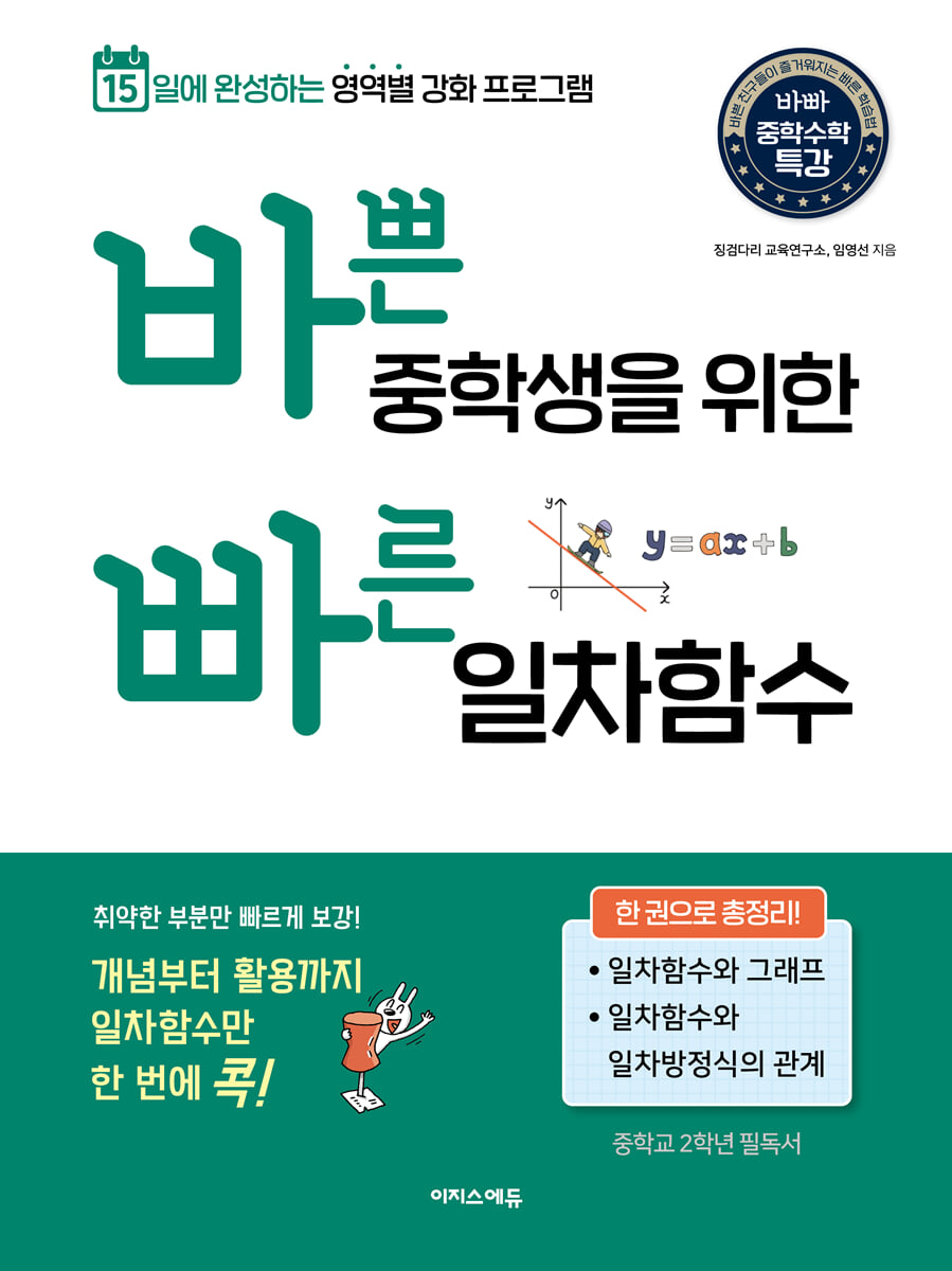 바쁜 중학생을 위한 빠른 일차함수