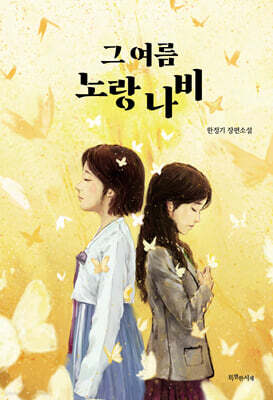그 여름 노랑나비
