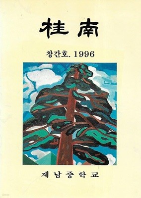 계남 창간호 (1996) : 계남중학교 교지