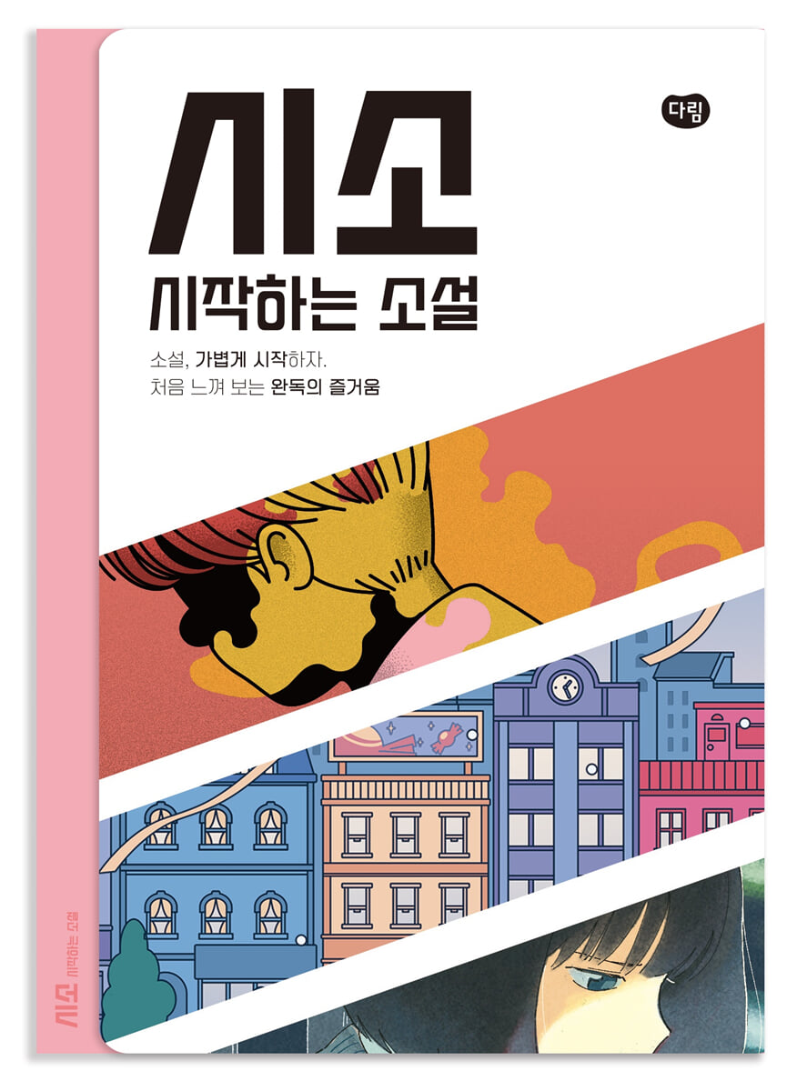 시소 시작하는 소설 6권 세트