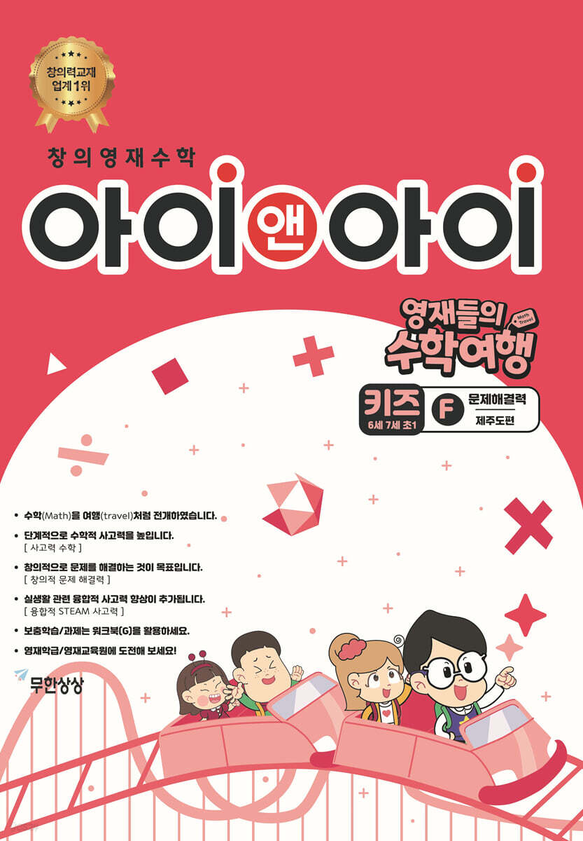 창의영재수학 아이앤아이 키즈 F 문제해결력 (제주도편)