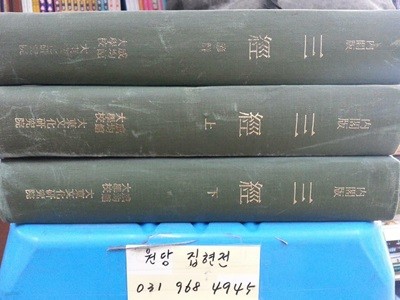 내각판 삼경 內閣版 三經 (전3책 - 상하권+諺解) (1973 초판) 