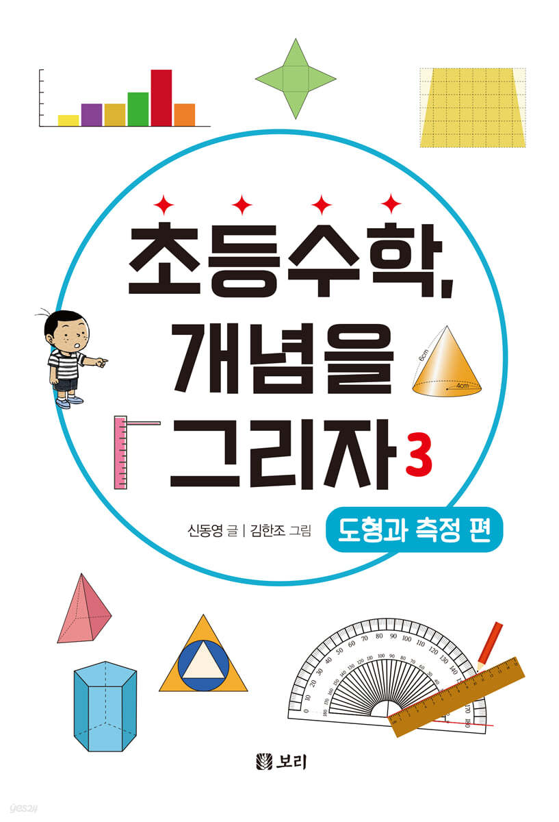 초등수학, 개념을 그리자 3