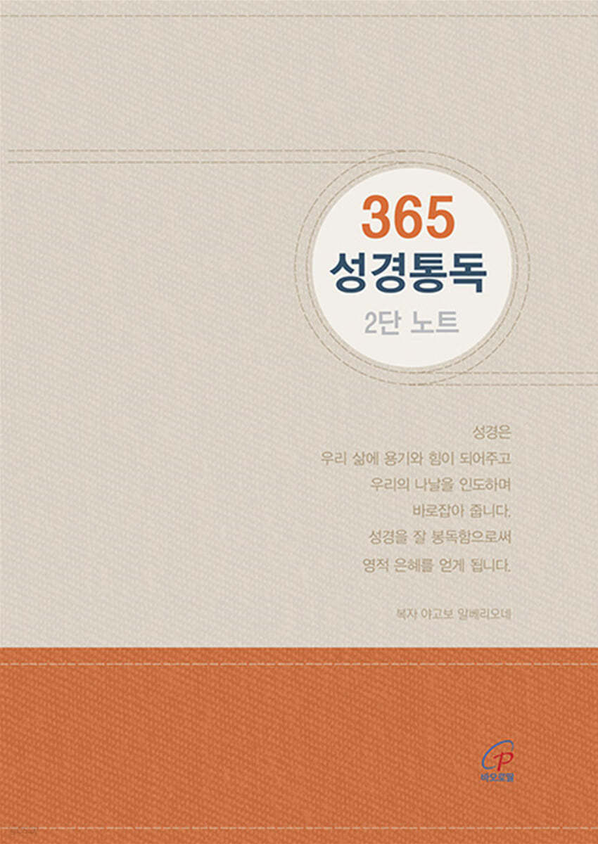 365 성경통독 2단 노트