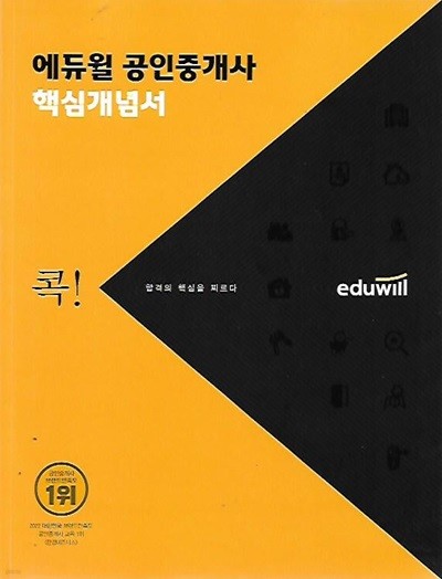 에듀윌 공인중개사 핵심개념서: 부동산학개론,민법및민사특별법