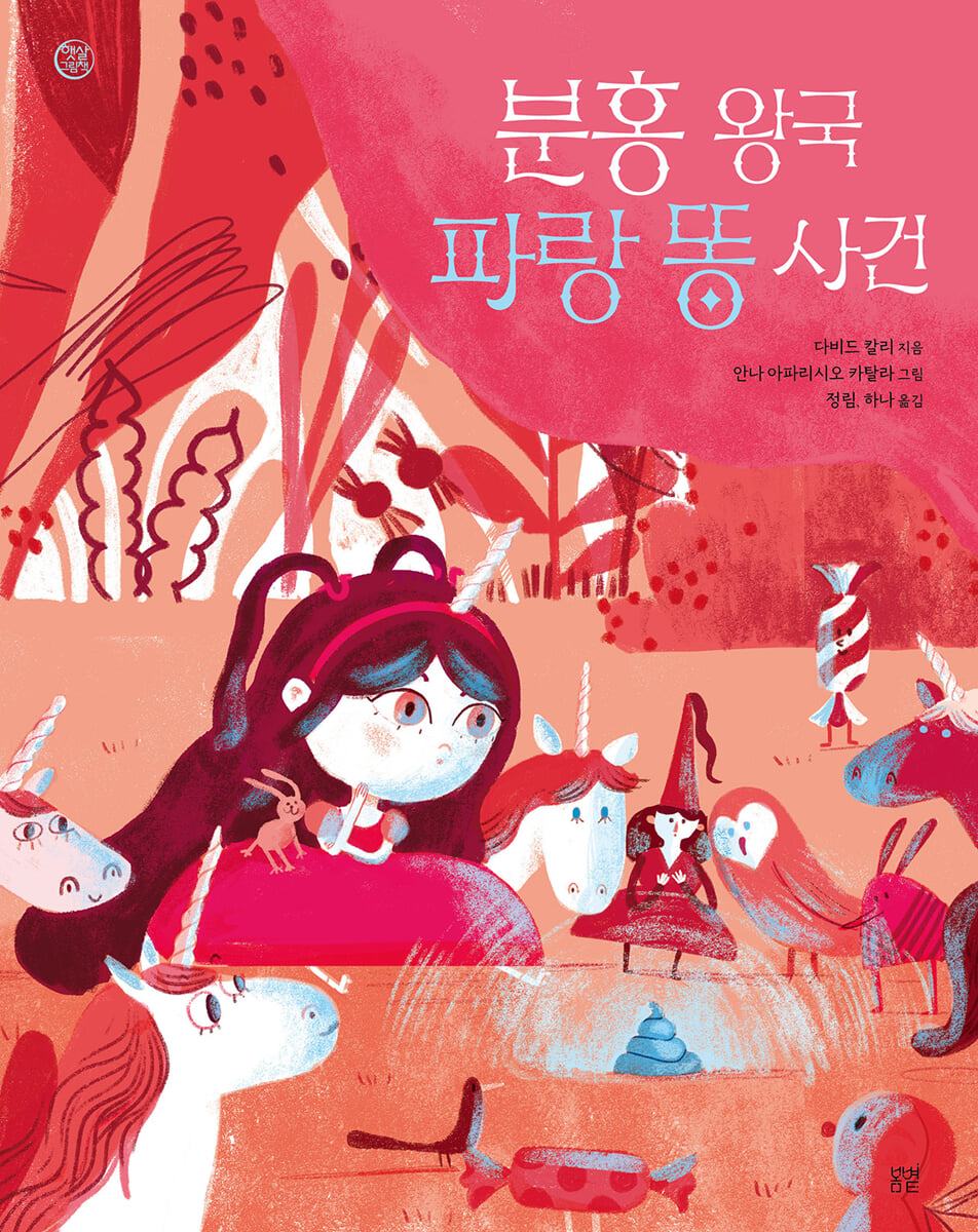 분홍 왕국 파랑 똥 사건